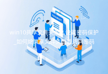 win10�����ļ�����ô�������뱣��_��θ������ļ������÷�������