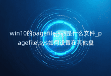 win10的pagefile.sys是什么文件_pagefile.sys如何设置在其他盘