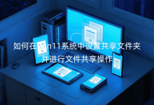 �����Win11ϵͳ�����ù����ļ��в������ļ���������