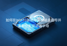 如何在Win10系统中更改磁盘盘符并重新分配驱动器字母