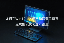 �����Win10�йر��Զ�������Ļ���ȹ������Ż���ʾ����