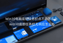 Win10���Եײ��������㲻����ô����win10�ײ�����������Ӧ��ô��