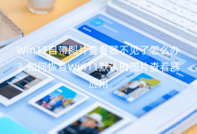 Win11�Դ�ͼƬ�鿴����������ô�죿��λָ�Win11Ĭ�ϵ�ͼƬ�鿴��Ӧ��