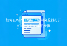 如何在Win11电脑上使用浏览器打开HTML文件的详细步骤