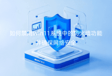 ÈçºÎ½ûÓÃWin11ϵͳÖеķÀ»ðǽ¹¦Äܲ¢È·±£ÍøÂ簲ȫ