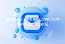 如何在Win10中删除绑定的电子邮件账户并解除关联设置