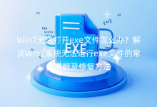 Win7�޷���exe�ļ���ô�������Win7ϵͳ�޷�����exe�ļ��ĳ������⼰�޸�����