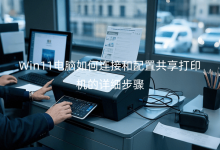Win11电脑如何连接和配置共享打印机的详细步骤